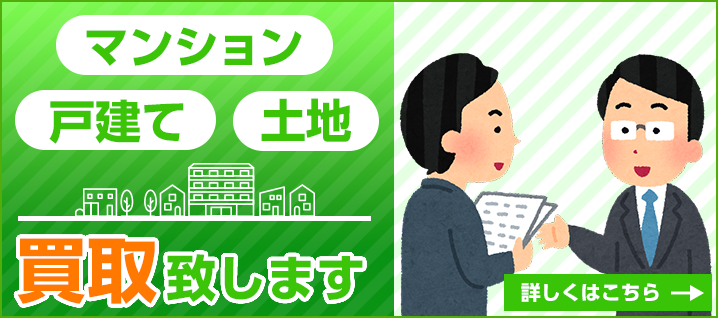 マンション・戸建て・土地、買取致します