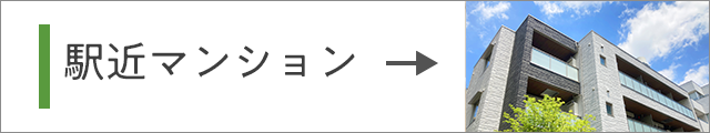 駅近マンション