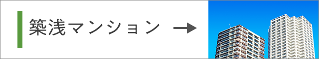 築浅マンション