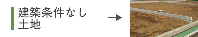 建築条件なし 土地