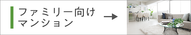 ファミリー向け マンション