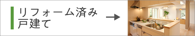 リフォーム済み 戸建て