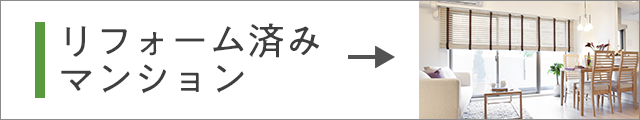 リフォーム済みマンション