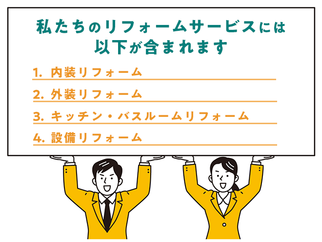 私たちのリフォームサービスには 以下が含まれます