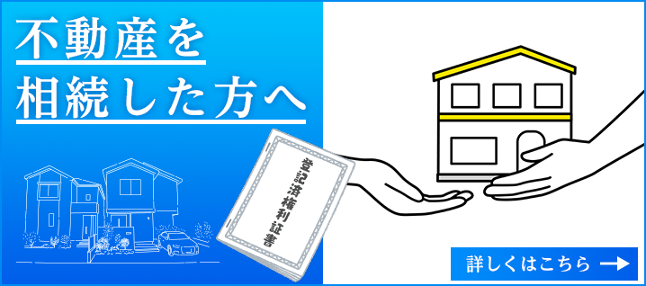 不動産を相続した方へ