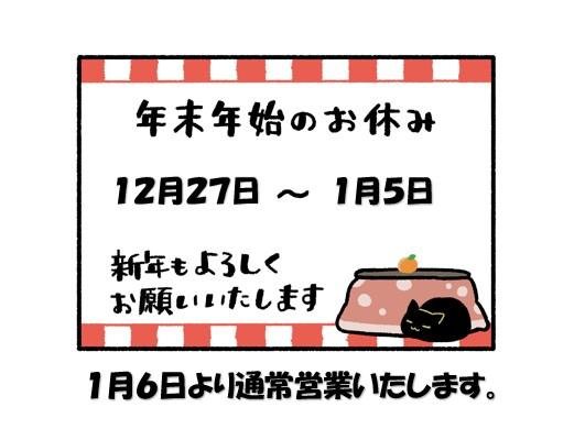 年末年始休業のお知らせ